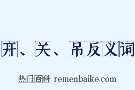 开、关、吊反义词是什么意思的图片